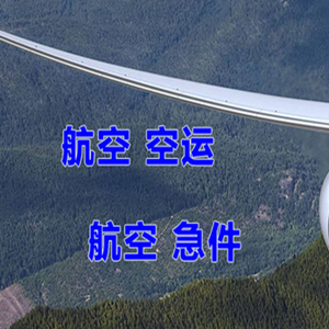 青山机场货运快递-选东方航空和上海航空