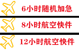 青山机场货运快递公司,专业空运当天件